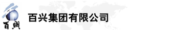 百興集團(tuán)有限公司是集工業(yè)制造、房地產(chǎn)、金融投資等于一體的民營(yíng)企業(yè)集團(tuán)